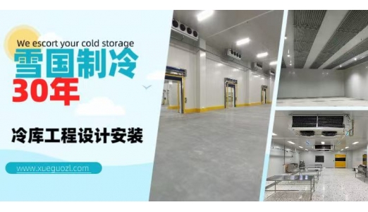 雪國制冷中標(biāo)維果凍力食品科技有限公司雙溫冷庫項(xiàng)目