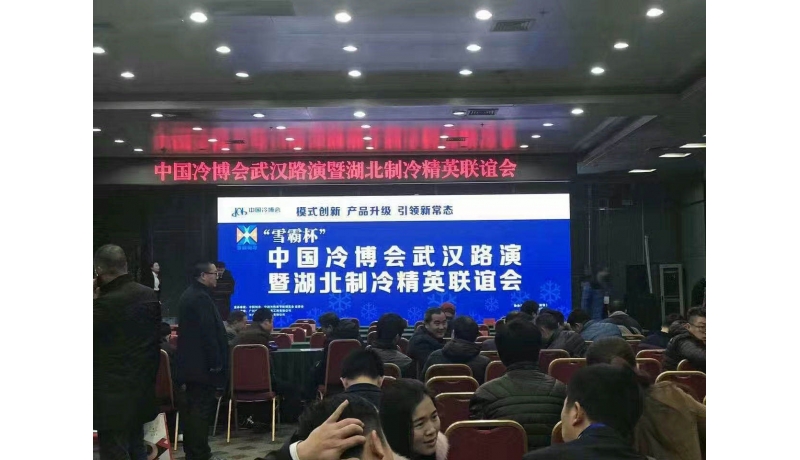 “雪霸杯”中國(guó)冷博會(huì)湖北制冷精英聯(lián)誼會(huì)由本公司全程贊助